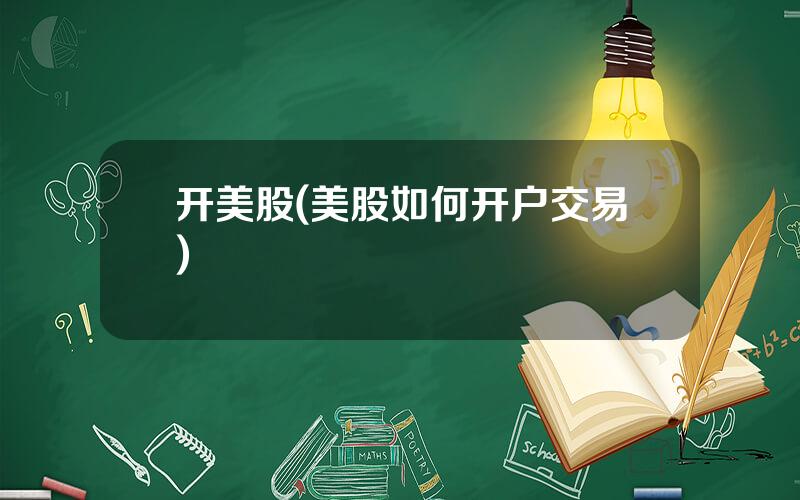 开美股(美股如何开户交易)