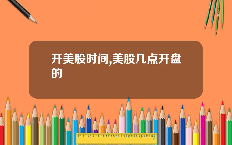 开美股时间,美股几点开盘的