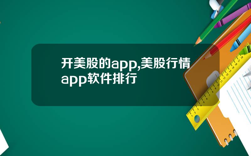 开美股的app,美股行情app软件排行