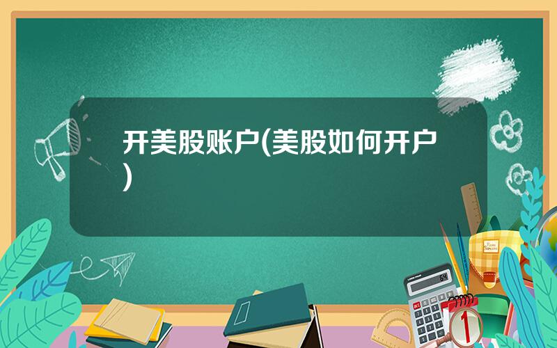 开美股账户(美股如何开户)