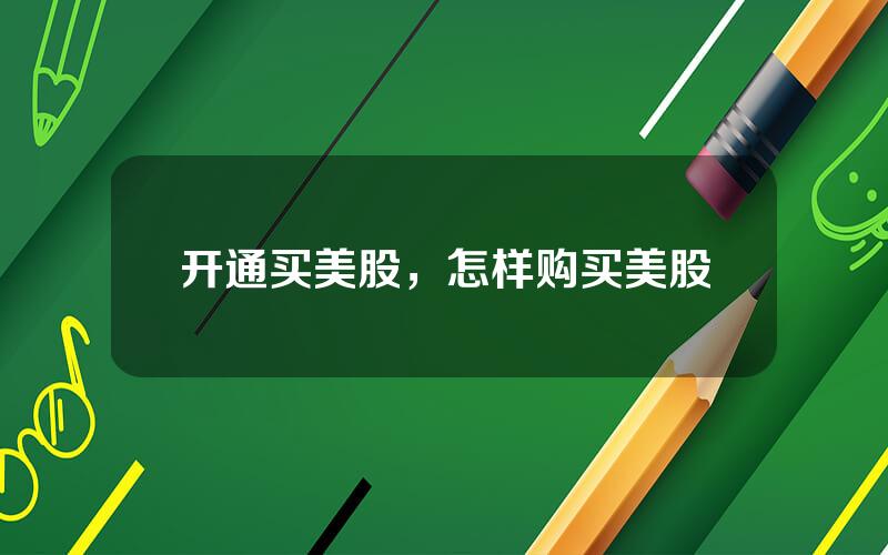 开通买美股，怎样购买美股