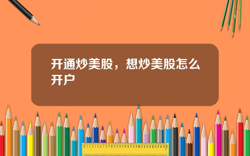 开通炒美股，想炒美股怎么开户