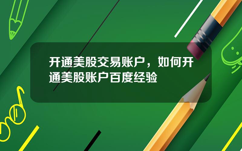 开通美股交易账户，如何开通美股账户百度经验