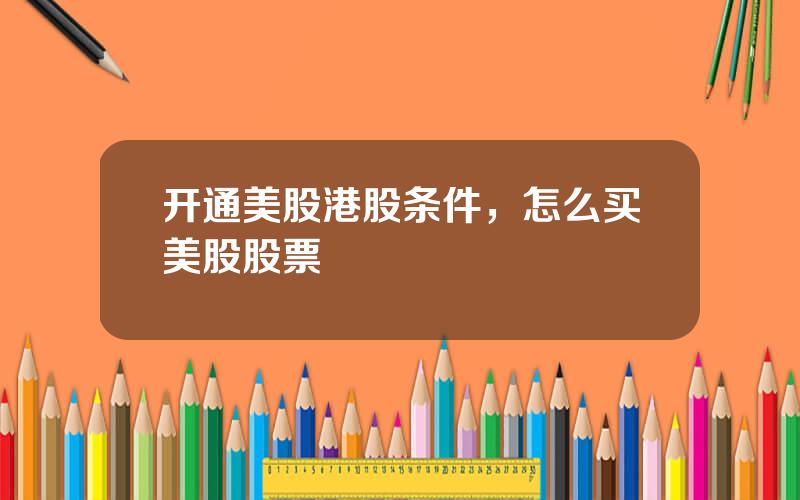 开通美股港股条件，怎么买美股股票