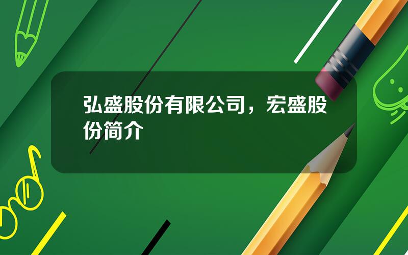 弘盛股份有限公司，宏盛股份简介