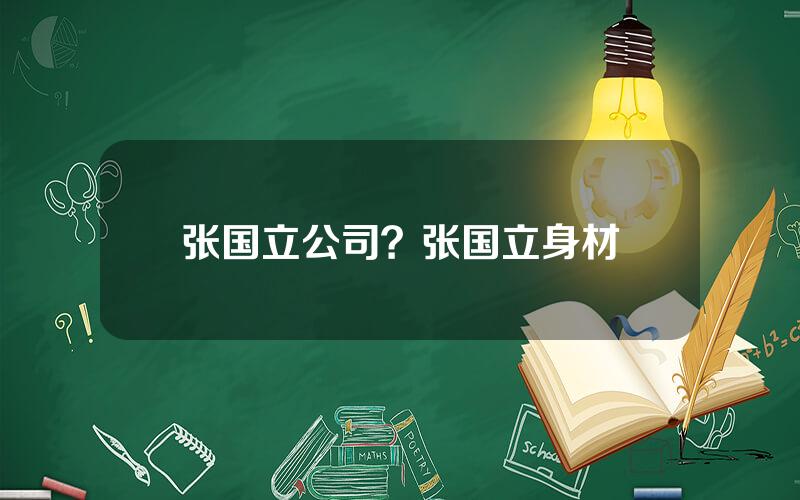 张国立公司？张国立身材
