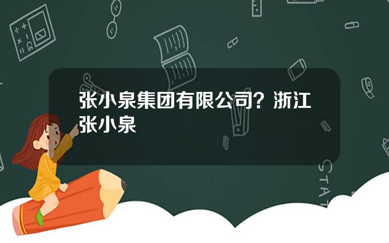 张小泉集团有限公司？浙江张小泉