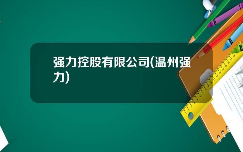 强力控股有限公司(温州强力)