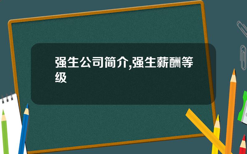强生公司简介,强生薪酬等级