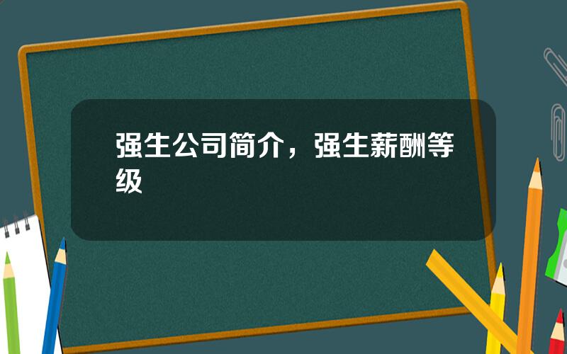 强生公司简介，强生薪酬等级