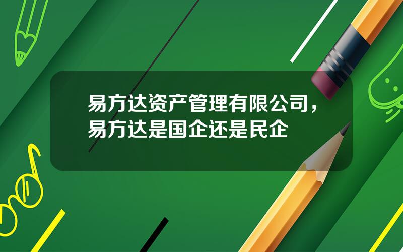 易方达资产管理有限公司，易方达是国企还是民企