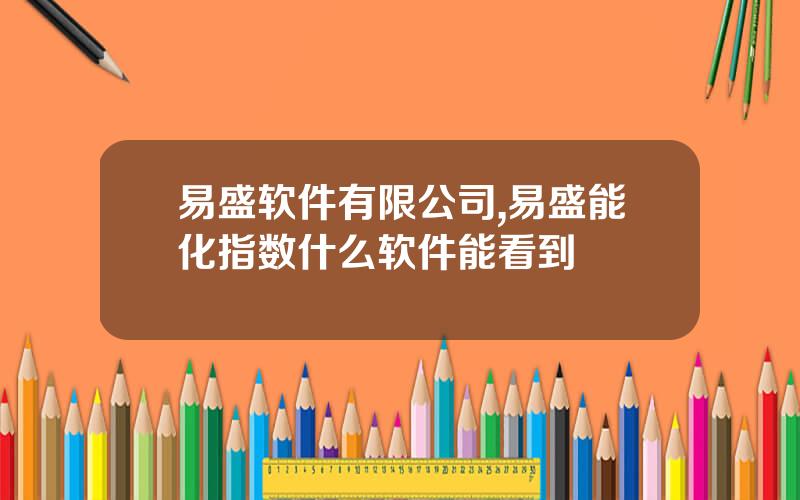 易盛软件有限公司,易盛能化指数什么软件能看到