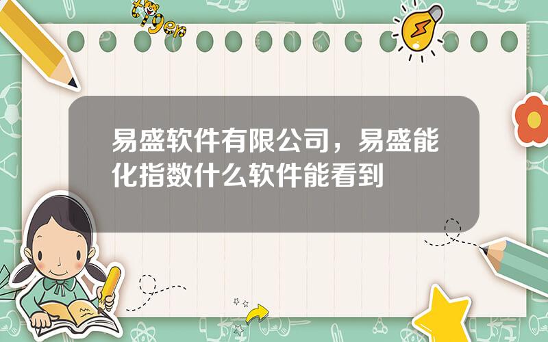 易盛软件有限公司，易盛能化指数什么软件能看到
