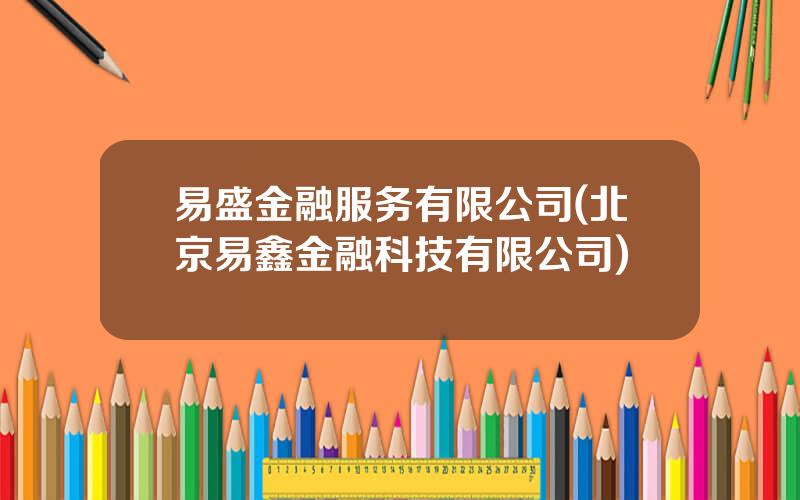 易盛金融服务有限公司(北京易鑫金融科技有限公司)