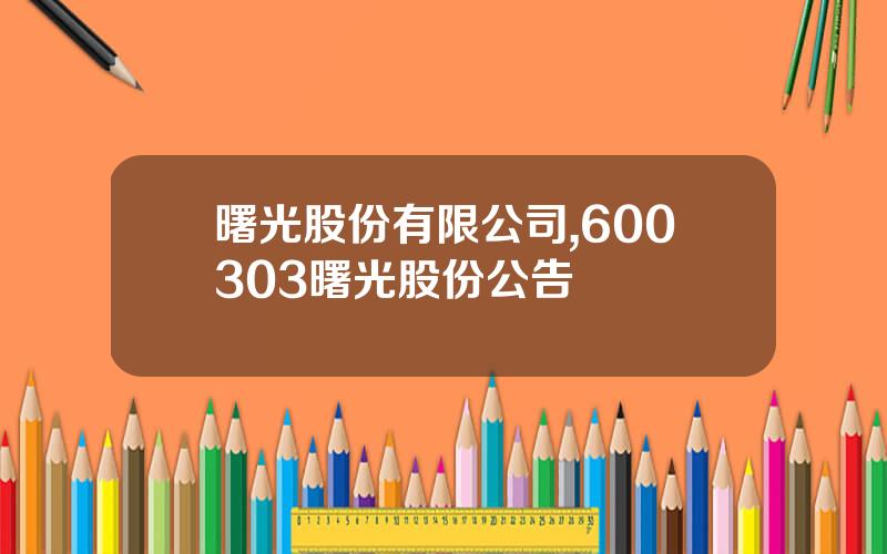 曙光股份有限公司,600303曙光股份公告