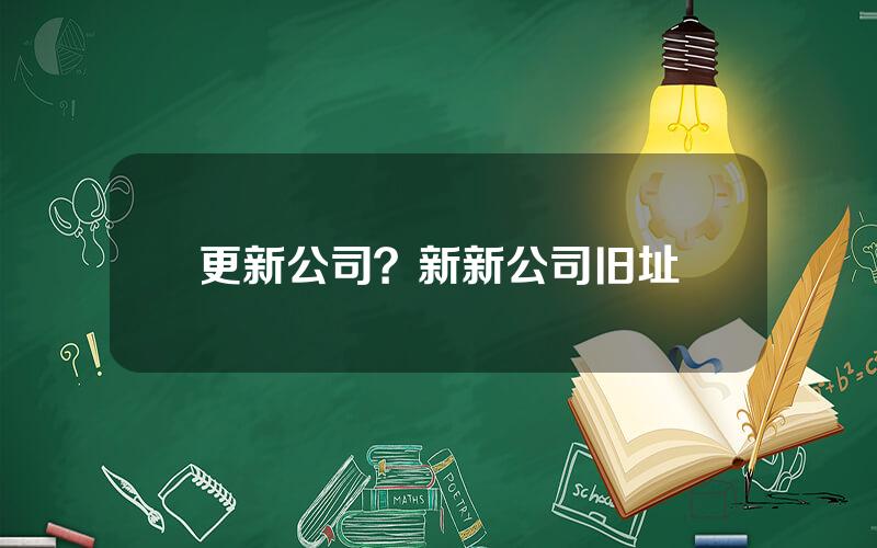 更新公司？新新公司旧址
