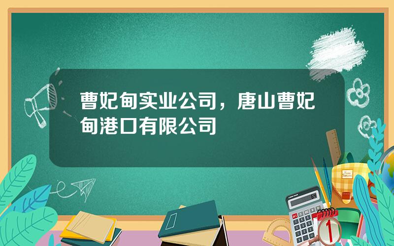 曹妃甸实业公司，唐山曹妃甸港口有限公司