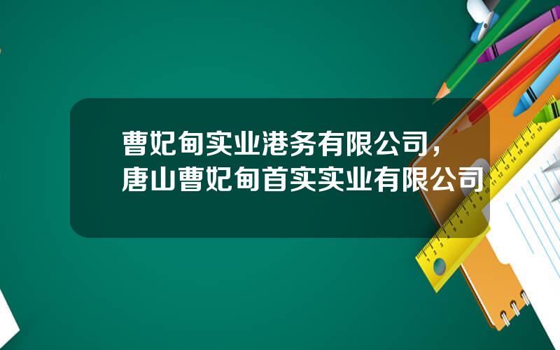 曹妃甸实业港务有限公司，唐山曹妃甸首实实业有限公司