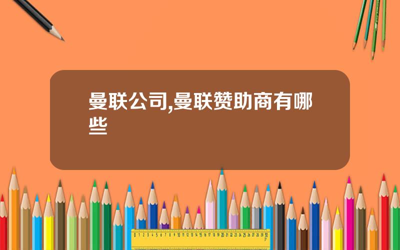 曼联公司,曼联赞助商有哪些