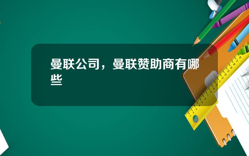 曼联公司，曼联赞助商有哪些