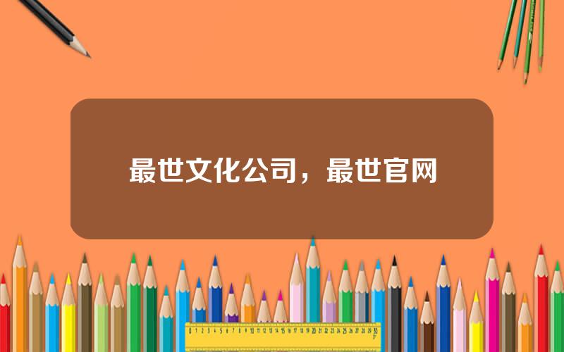最世文化公司，最世官网