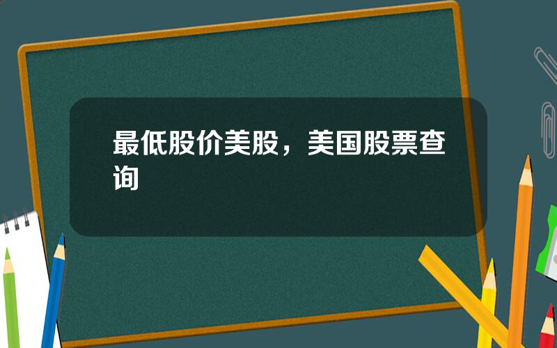 最低股价美股，美国股票查询