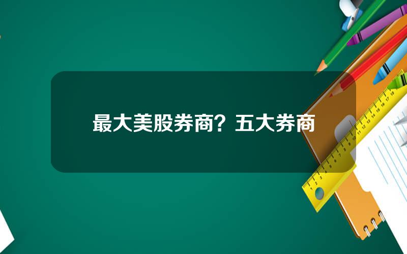 最大美股券商？五大券商