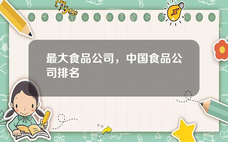 最大食品公司，中国食品公司排名