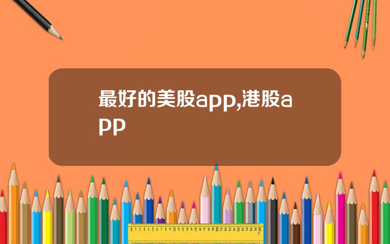 最好的美股app,港股app