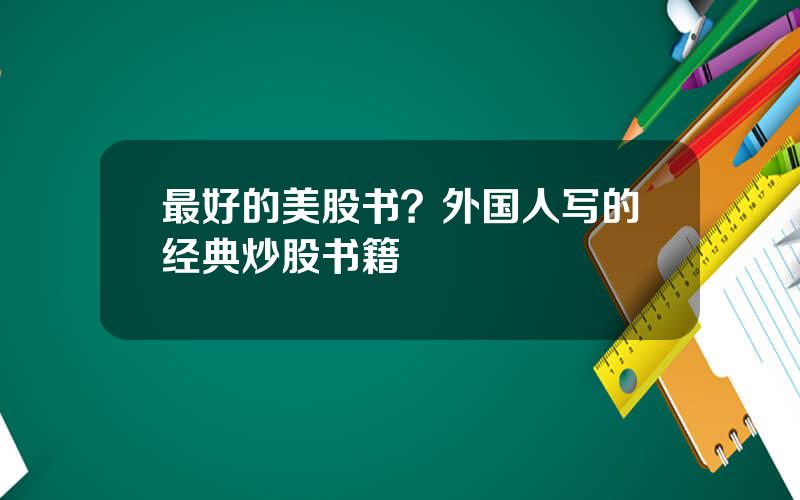 最好的美股书？外国人写的经典炒股书籍