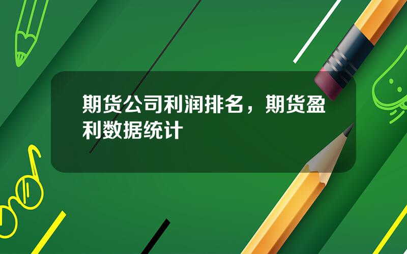 期货公司利润排名，期货盈利数据统计