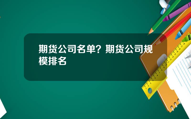 期货公司名单？期货公司规模排名