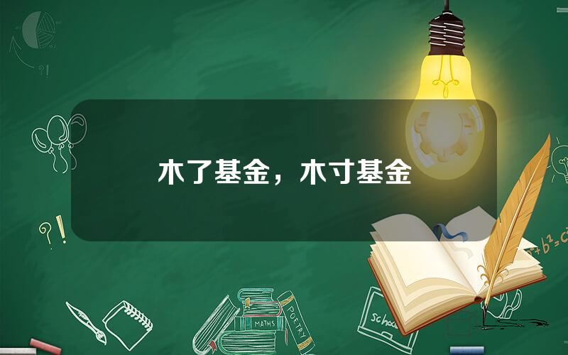 木了基金，木寸基金