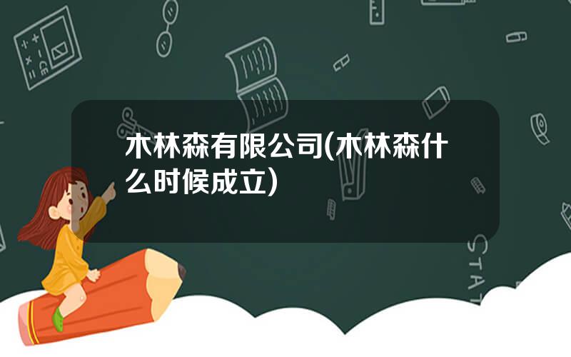 木林森有限公司(木林森什么时候成立)