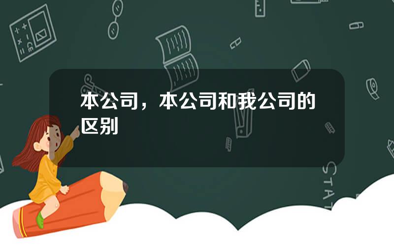 本公司，本公司和我公司的区别
