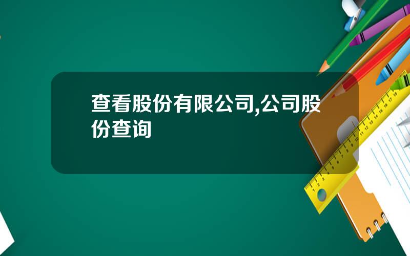 查看股份有限公司,公司股份查询