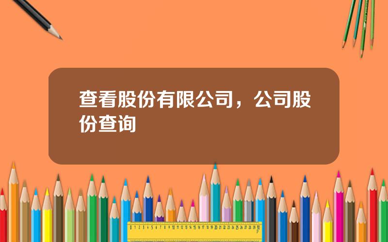 查看股份有限公司，公司股份查询