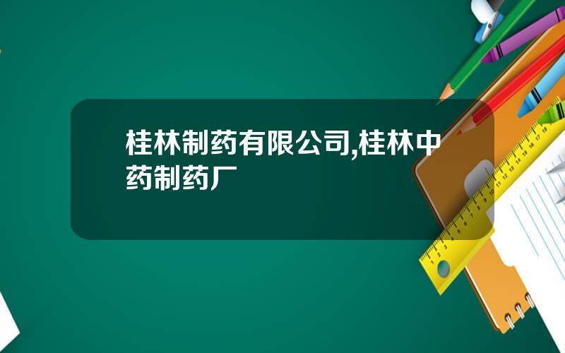 桂林制药有限公司,桂林中药制药厂