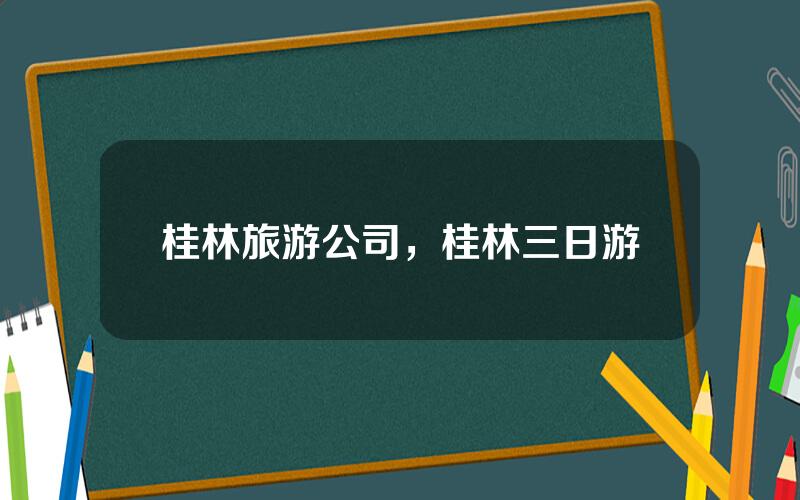 桂林旅游公司，桂林三日游