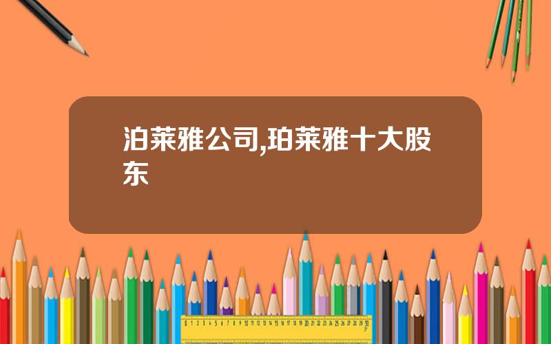 泊莱雅公司,珀莱雅十大股东
