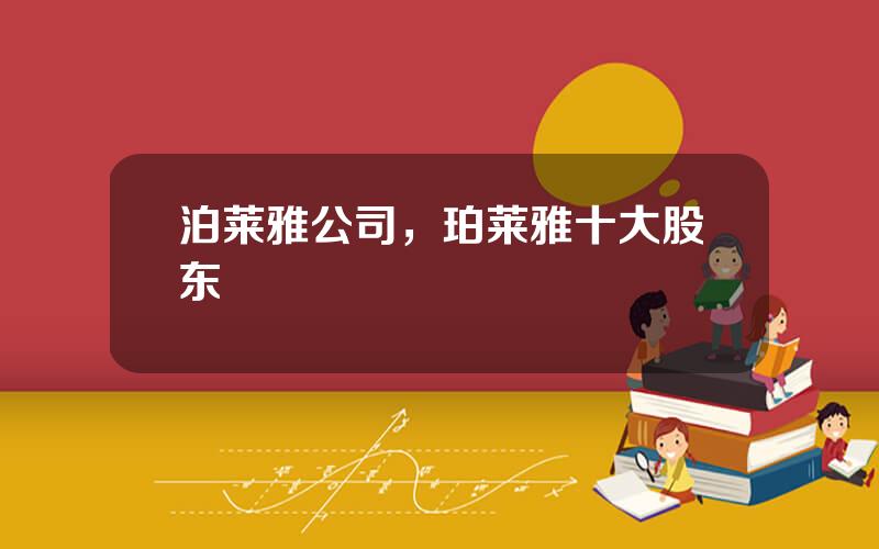 泊莱雅公司，珀莱雅十大股东