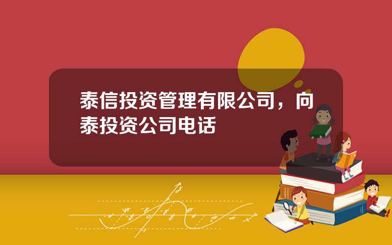 泰信投资管理有限公司，向泰投资公司电话