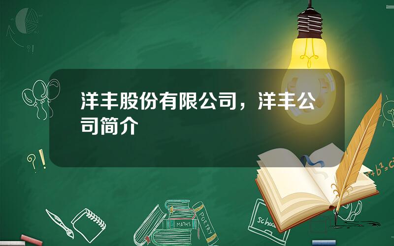 洋丰股份有限公司，洋丰公司简介