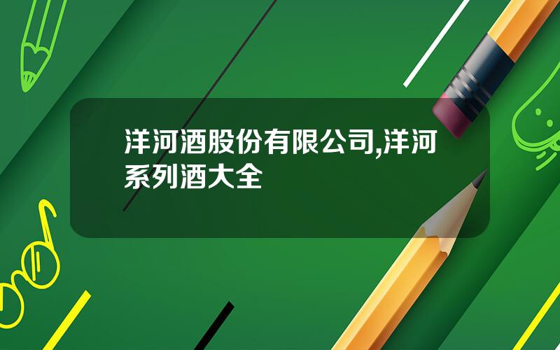 洋河酒股份有限公司,洋河系列酒大全