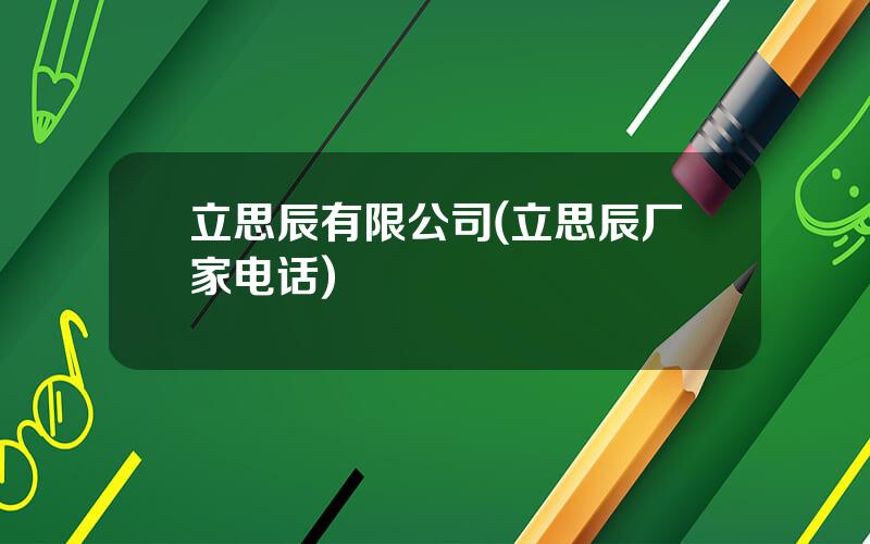 立思辰有限公司(立思辰厂家电话)