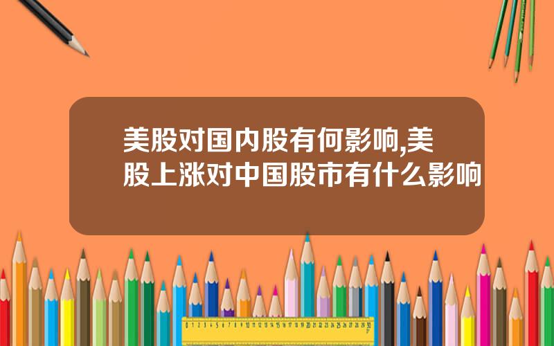 美股对国内股有何影响,美股上涨对中国股市有什么影响
