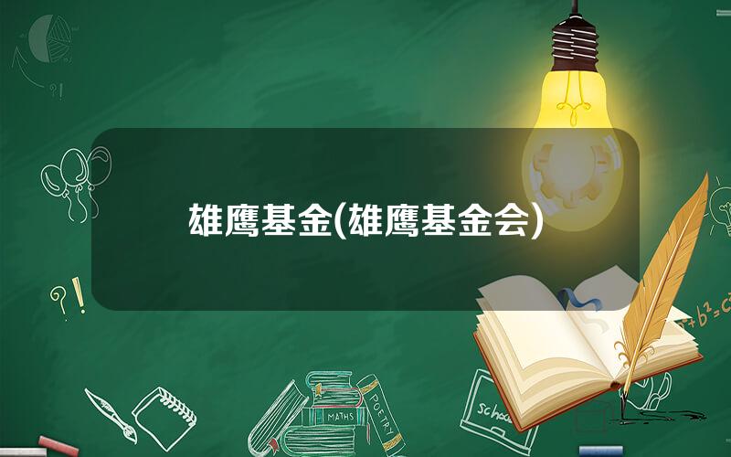 雄鹰基金(雄鹰基金会)
