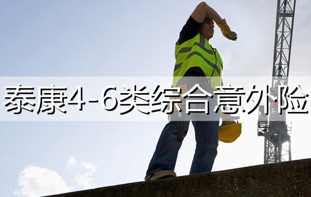 泰康4-6类综合意外险多少钱一年?哪类职业可以买?_1