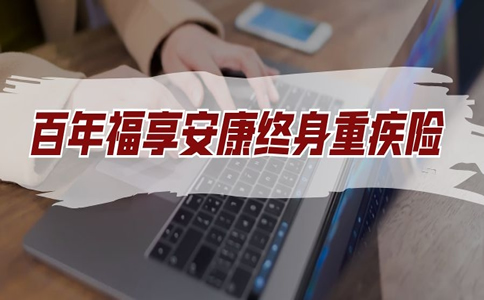 百年福享安康终身重疾险怎么样?多少钱?好不好?值得买吗?