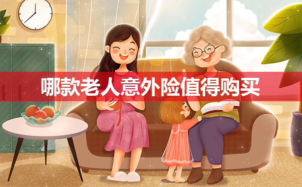 老人意外险怎么配置?哪款老人意外险值得购买?_1
